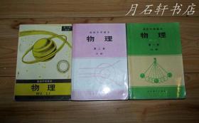 90年代老课本 高中物理课本 高级中学课本 物理 【全3册 人教版 90年~95年版 有笔记】 无缺页