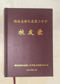 湖南省新化县第三中学校友录