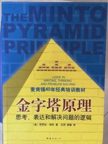 金字塔原理：思考、表达和解决问题的逻辑