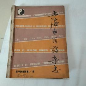 上海中医药杂志 1981年第1-12期全