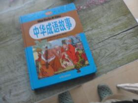 中华成语故事 （16开 精装）正版现货   龚勋  主编