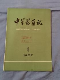 77年《中草药通讯》书籍，16开本没有残缺破损