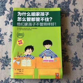 为什么咱家孩子怎么管都管不住？他们家孩子不管照样好！：为孩子健康成长而读书！系列工具书04