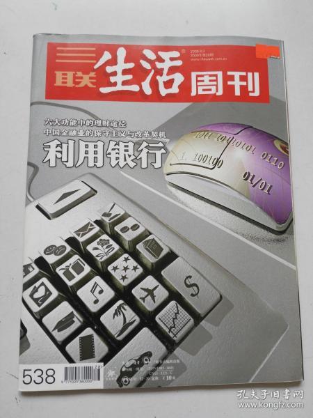 三联生活周刊 2009年第28期 总538期