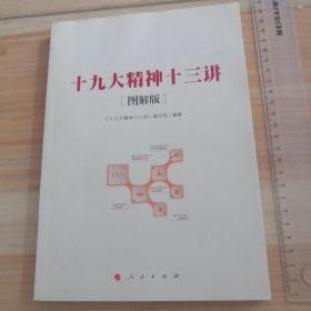 十九大精神十三讲、十讲（图解版）两本同售。