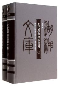 湖湘文库（乙编）：近代湖南出版史料（全二册） （精装1 全1册)