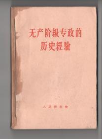 60年代合订本  《无产阶级专政历史经验》。。。。9册合售