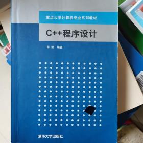 重点大学计算机专业系列教材：C++程序设计