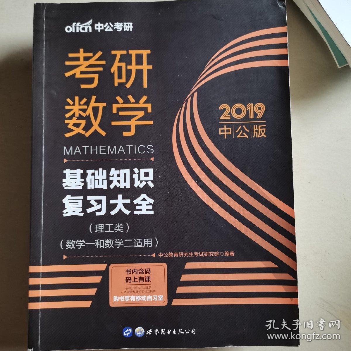 中公版·2019考研数学：基础知识复习大全 （理工类）（数学一和数学二适用）