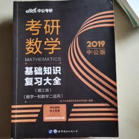 中公版·2018考研数学：基础知识复习大全 （理工类）（数学一和数学二适用）