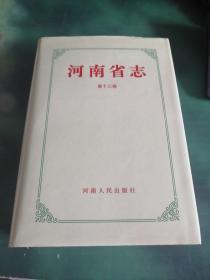 河南省志（第13卷）共产党志