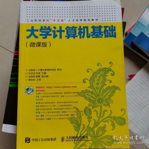 大学计算机基础（微课版）