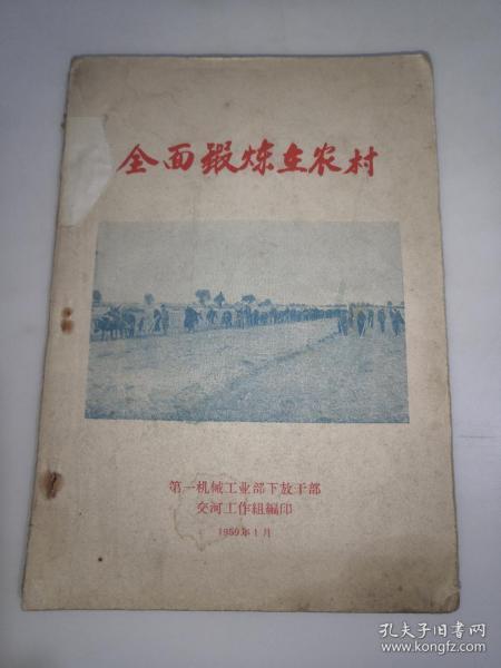 全面锻炼在农村  1959.1