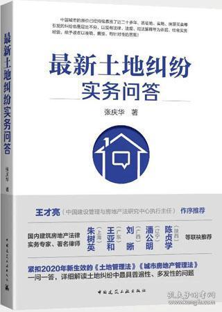 最新土地纠纷实务问答 9787112251773 张庆华 中国建筑工业出版社 蓝图建筑书店