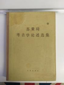 苏秉琦考古学论述选集 1984年6月1版1印