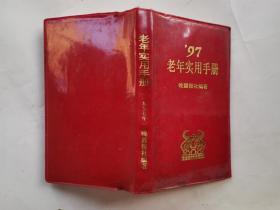 97老年实用手册(1996年1版1印)红塑封60开年历