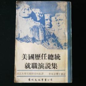 美國(guó)歷任總統(tǒng)就職演說(shuō)集
