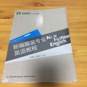 新编服装专业英语教程/高职高专服装专业纺织服装教育学会“十二五”规划教材