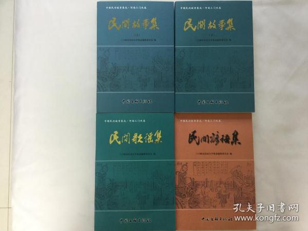 《民间故事集》（上、下）、《民间谚语集》、《民间歌谣集》（四本全）（中国民间故事集成.河南三门峡卷）