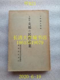 【日文原版】【民国旧书】东亚研究丛书第二卷 方显廷 支那の民族产业（中国的民族产业），平野义太郎编，东亚研究丛书刊行会藏版 岩波书店刊行，1940年昭和十五年1版1印（一版一印）