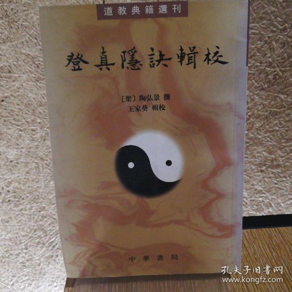 登真隐诀辑校：道教典籍选刊