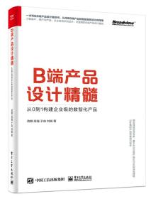 B端产品设计精髓：从0到1构建企业级的数智化产品