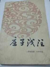 《庄子浅注》