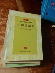 中国法制史         （高等规划）       【存放219层】