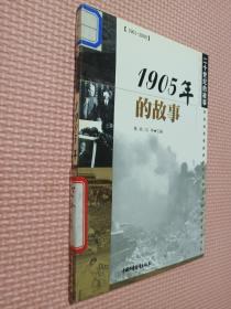 20世纪的故事   1905年的故事