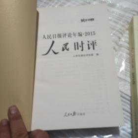 人民日报评论年编2015：人民论坛+人民观点+人民时评（套装共3册 无光盘）一版一印内页干净无笔记划线