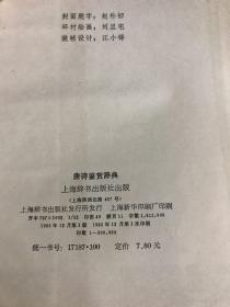 唐诗鉴赏辞典 上海辞书出版社