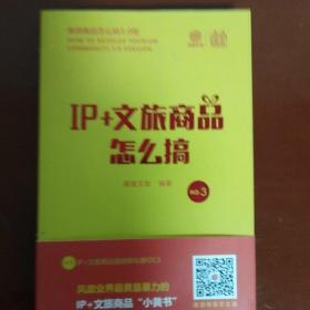 Ip十文旅商品怎么搞