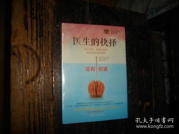 医生的抉择：关于生死、疾病与医疗，你必须知道的真相