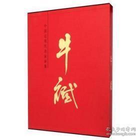 中国近现代名家画集：牛斌