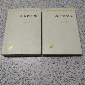 西方哲学史（下卷）