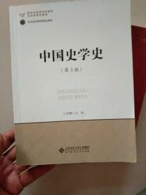 新世纪高等学校教材·历史学系列教材:中国史学史(第3版)