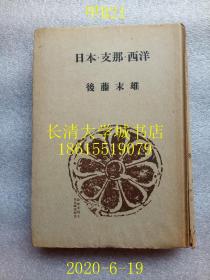 【日文原版】【民国旧书】日本·支那·西洋（日本·中国·西洋），后藤末雄，生活社，1943年（昭和十八年）东西文化交流方面，支那文化、ヨーロツパ文化の日本文化に及ぼせ影響【孔网孤本】