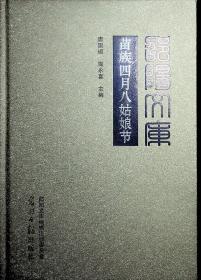 邵阳文库  苗族四月八姑娘节        乙编009