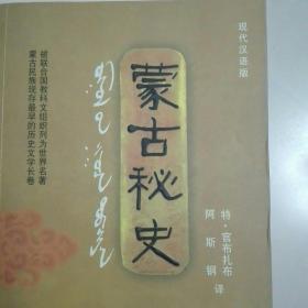 现代汉语版蒙古秘史