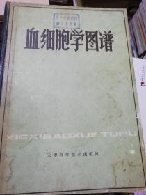 《血细胞学图谱》一版一印，印数小