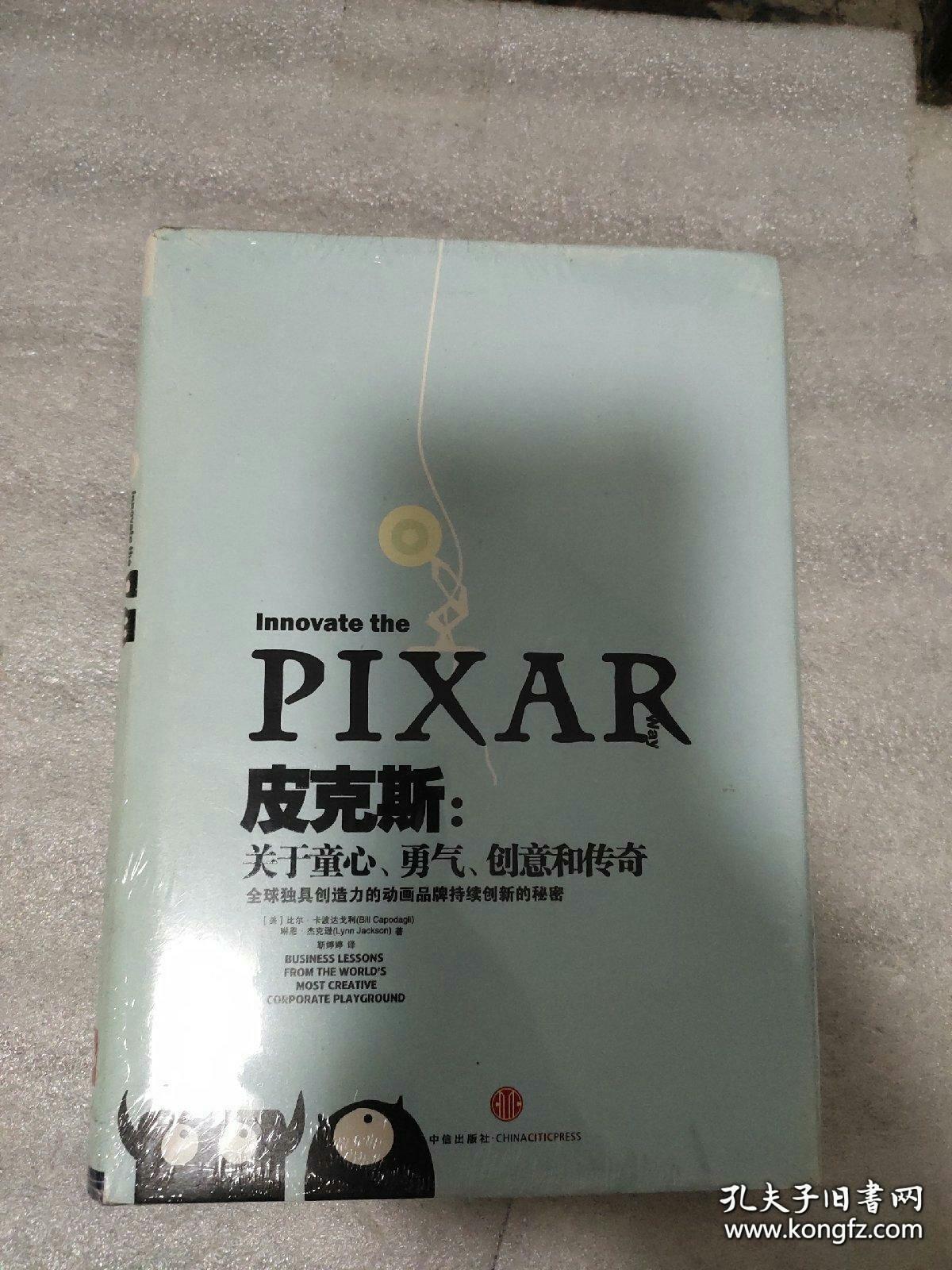 皮克斯：全球独具创造力的动画品牌持续创新的秘密