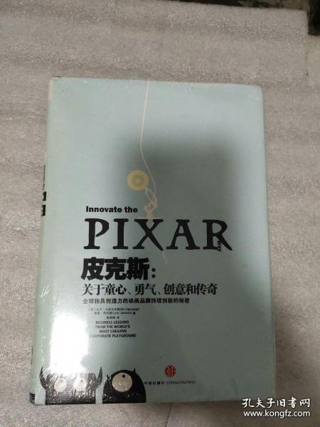 皮克斯：全球独具创造力的动画品牌持续创新的秘密