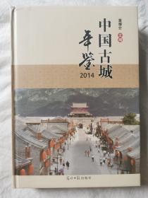 中国古城年鉴 2014【16开精装 2014年一印 有瑕疵 看图见描述】