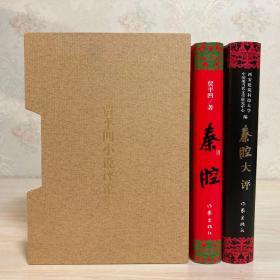 茅盾文学奖作品：《秦腔》  《秦腔大评》2册合售精装 贾平凹著 签名钤印本 一版一印 品好