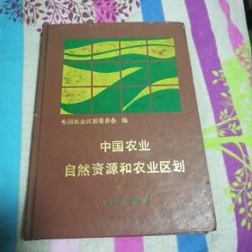 中国农业自然资源和农业区划