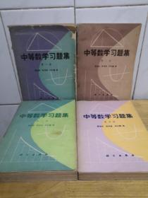 中等数学习题集（全1—4册）