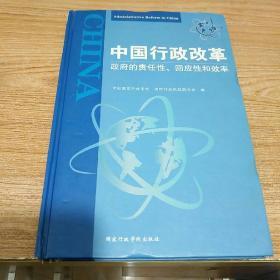 中国行政改革:政府的责任性、回应性和效率