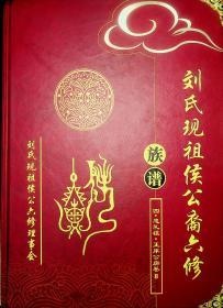 刘氏现祖侯公裔六修族谱  四.忠礼祖.正痒公房卷  8