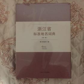 浙江省标准地名词典（第一卷）