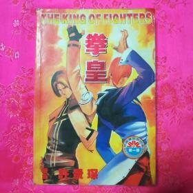 拳皇97(第一册)上册动漫